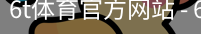 6T体育